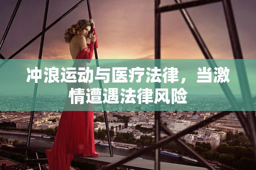 冲浪运动与医疗法律，当激情遭遇法律风险