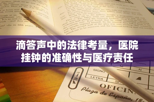 滴答声中的法律考量，医院挂钟的准确性与医疗责任