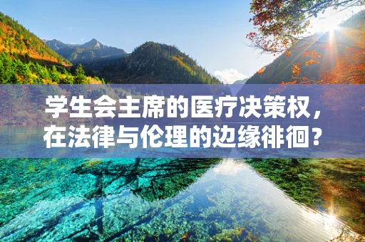 学生会主席的医疗决策权，在法律与伦理的边缘徘徊？