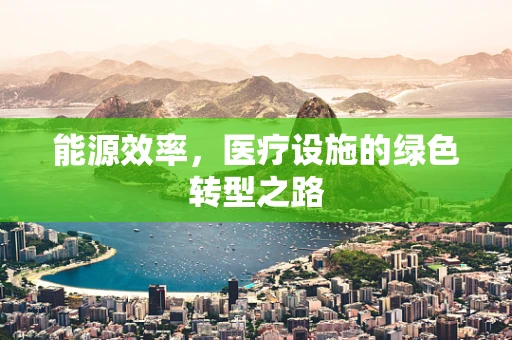 能源效率，医疗设施的绿色转型之路
