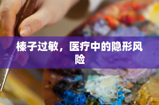 榛子过敏，医疗中的隐形风险