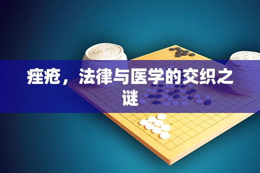 痤疮，法律与医学的交织之谜