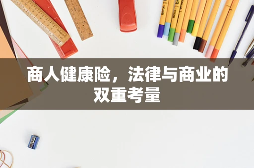 商人健康险，法律与商业的双重考量