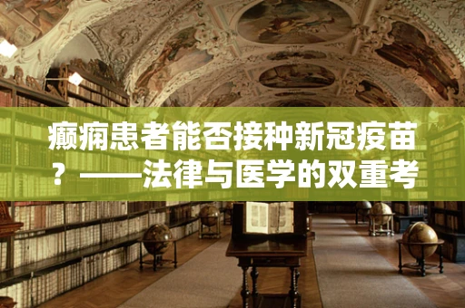 癫痫患者能否接种新冠疫苗？——法律与医学的双重考量