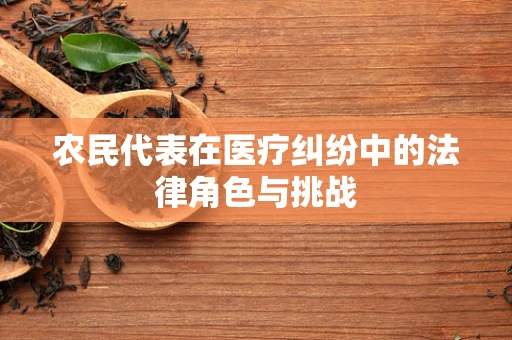 农民代表在医疗纠纷中的法律角色与挑战