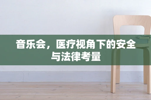 音乐会，医疗视角下的安全与法律考量