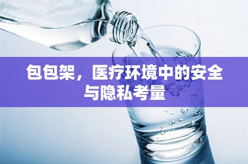 包包架，医疗环境中的安全与隐私考量