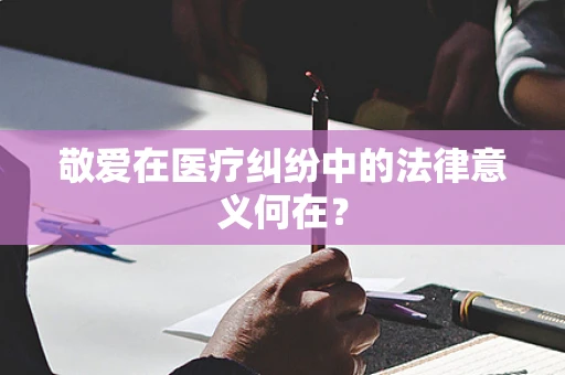 敬爱在医疗纠纷中的法律意义何在？