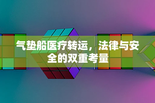 气垫船医疗转运，法律与安全的双重考量