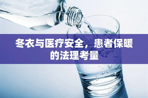 冬衣与医疗安全，患者保暖的法理考量