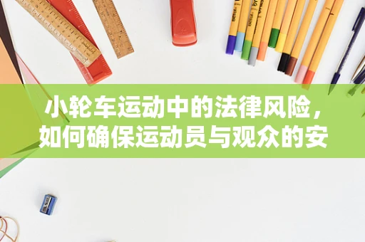 小轮车运动中的法律风险，如何确保运动员与观众的安全？