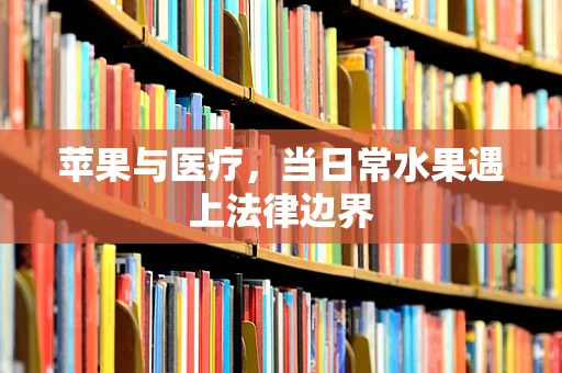 苹果与医疗，当日常水果遇上法律边界