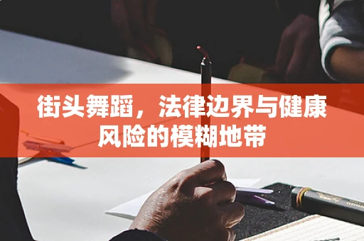 街头舞蹈，法律边界与健康风险的模糊地带