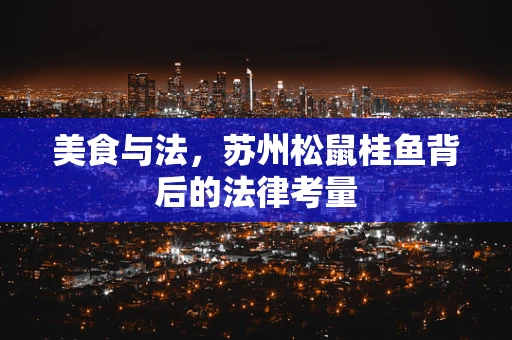美食与法，苏州松鼠桂鱼背后的法律考量