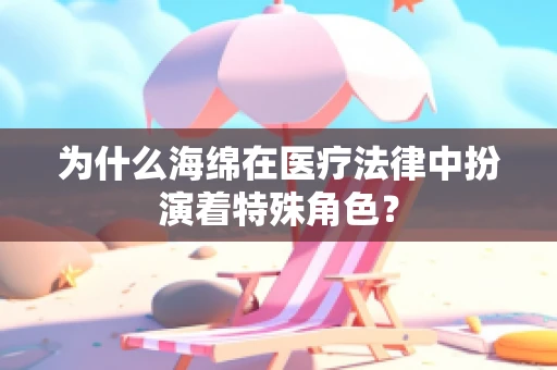 为什么海绵在医疗法律中扮演着特殊角色？