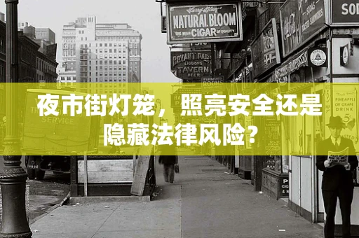 夜市街灯笼，照亮安全还是隐藏法律风险？
