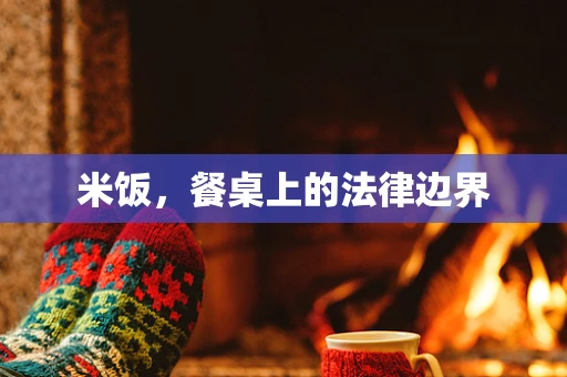 米饭，餐桌上的法律边界