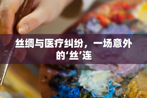 丝绸与医疗纠纷，一场意外的‘丝’连