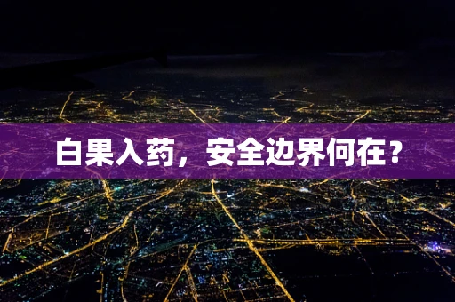 白果入药，安全边界何在？