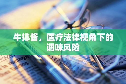 牛排酱，医疗法律视角下的调味风险