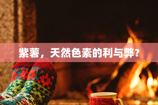 紫薯，天然色素的利与弊？