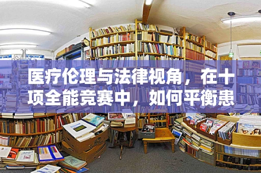 医疗伦理与法律视角，在十项全能竞赛中，如何平衡患者自主权与医疗决策的最优解？