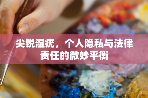 尖锐湿疣，个人隐私与法律责任的微妙平衡