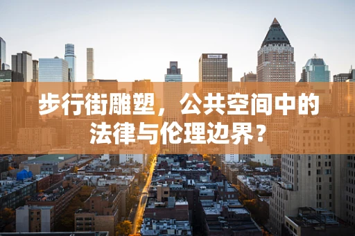 步行街雕塑，公共空间中的法律与伦理边界？