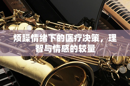 烦躁情绪下的医疗决策，理智与情感的较量