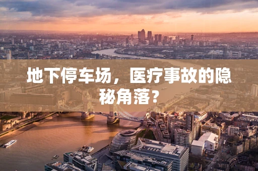 地下停车场，医疗事故的隐秘角落？
