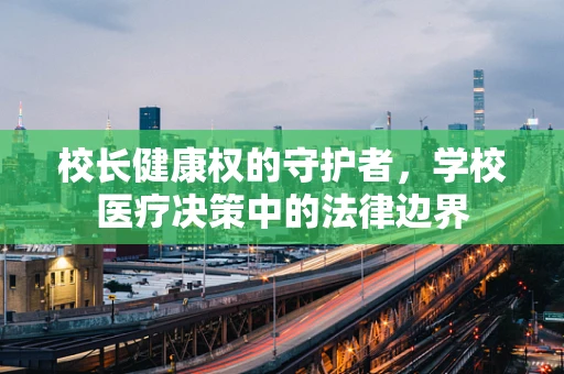 校长健康权的守护者，学校医疗决策中的法律边界