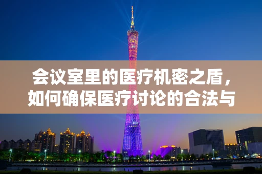会议室里的医疗机密之盾，如何确保医疗讨论的合法与安全？