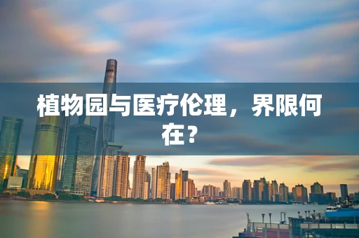 植物园与医疗伦理，界限何在？