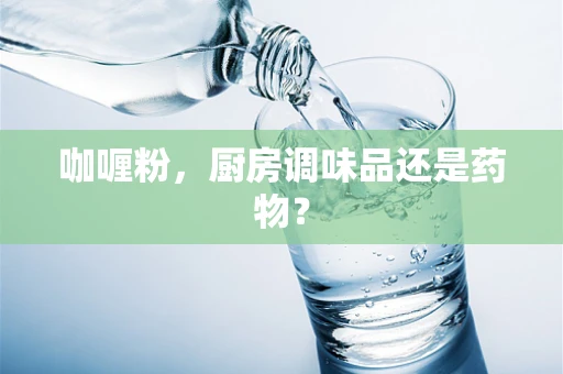 咖喱粉，厨房调味品还是药物？