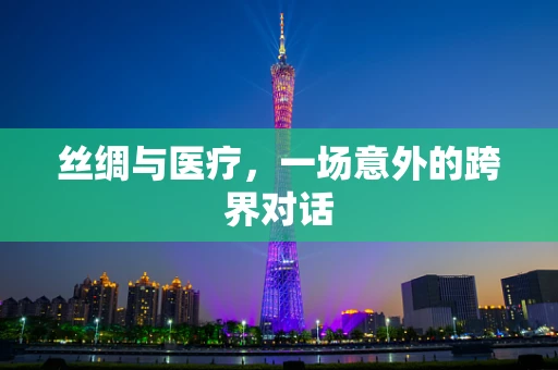 丝绸与医疗，一场意外的跨界对话