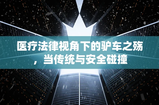 医疗法律视角下的驴车之殇，当传统与安全碰撞