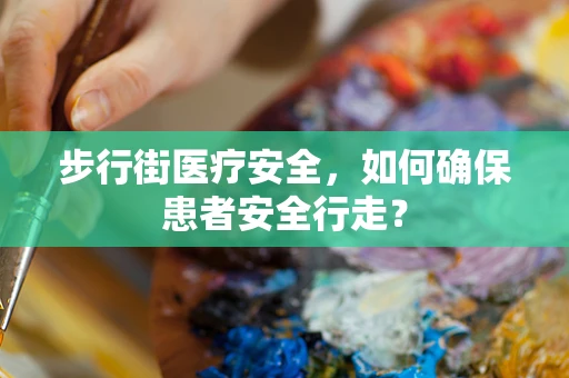 步行街医疗安全，如何确保患者安全行走？