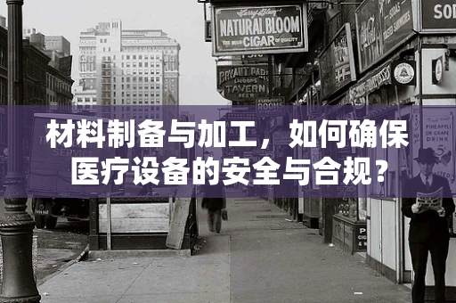 材料制备与加工，如何确保医疗设备的安全与合规？
