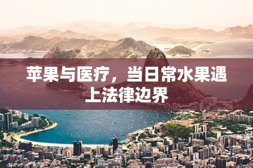 苹果与医疗，当日常水果遇上法律边界