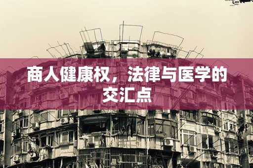 商人健康权，法律与医学的交汇点
