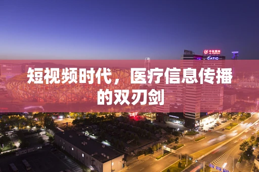短视频时代，医疗信息传播的双刃剑