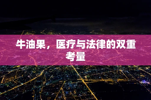 牛油果，医疗与法律的双重考量