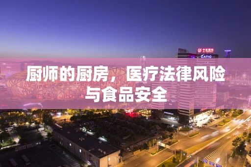 厨师的厨房，医疗法律风险与食品安全