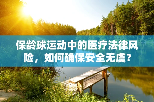 保龄球运动中的医疗法律风险，如何确保安全无虞？