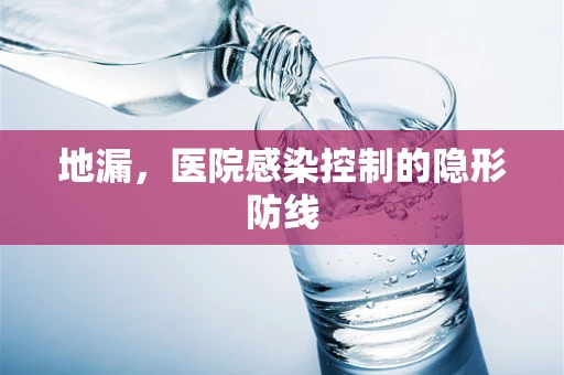 地漏，医院感染控制的隐形防线