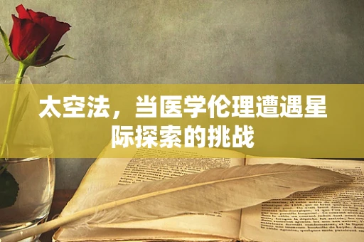太空法，当医学伦理遭遇星际探索的挑战
