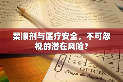 柔顺剂与医疗安全，不可忽视的潜在风险？