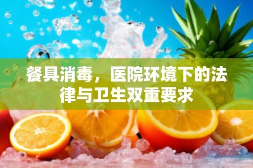 餐具消毒，医院环境下的法律与卫生双重要求