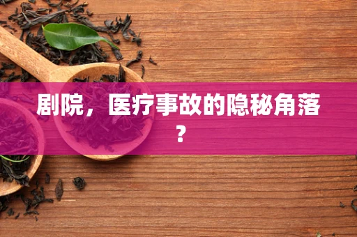 剧院，医疗事故的隐秘角落？