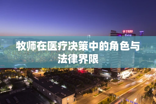 牧师在医疗决策中的角色与法律界限